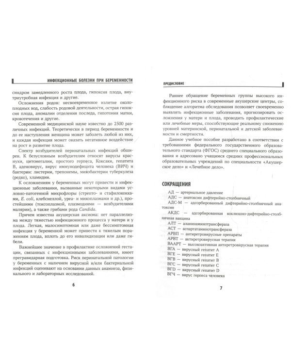 Инфекционные болезни при беременности: учебное пособие