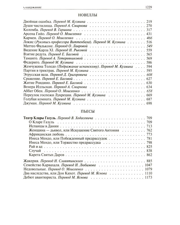 Полное собрание романов, новелл и пьес в одном томе