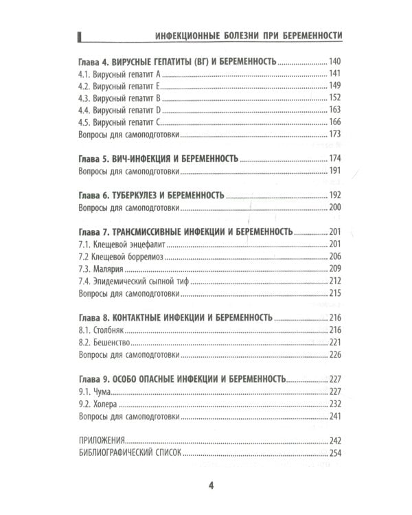 Инфекционные болезни при беременности: учебное пособие