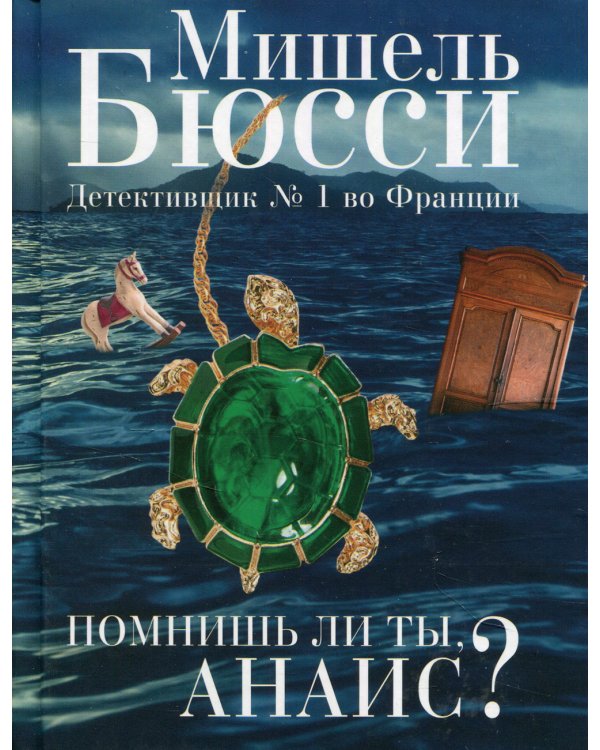 Помнишь ли ты, Анаис?: повести