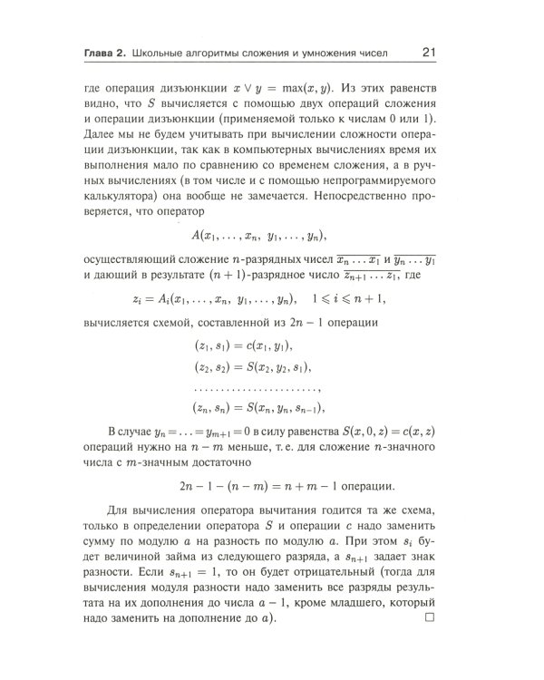 Занимательная компьютерная арифметика: Быстрые алгоритмы операций с числами и многочленами