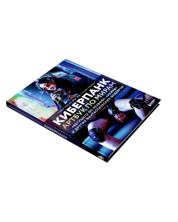 Мир игры Cyberpunk 2077; Киберпанк. Артбук по мирам «Бегущего по лезвию», «Акиры» и других фантастических шедевров (комплект из 2-х книг)