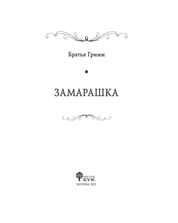 Замарашка: сказки