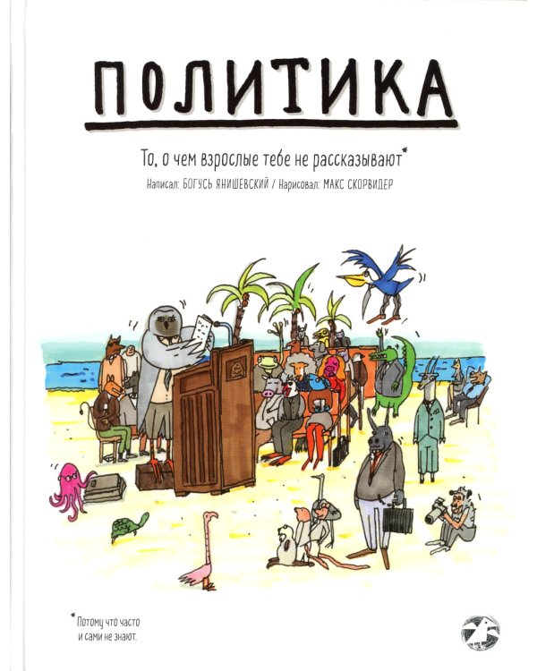 Политика. То, о чем взрослые тебе не рассказывают