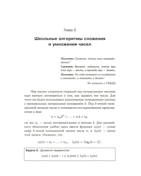 Занимательная компьютерная арифметика: Быстрые алгоритмы операций с числами и многочленами