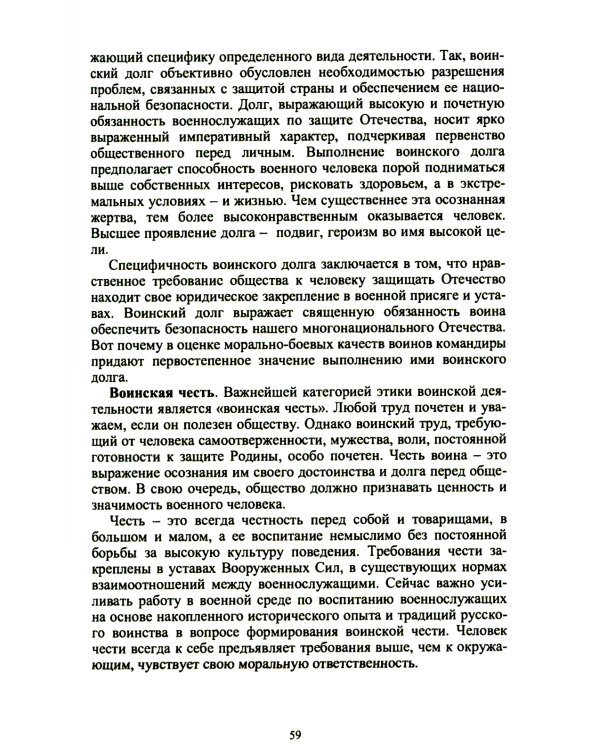 Этика воинской деятельности: Учебник