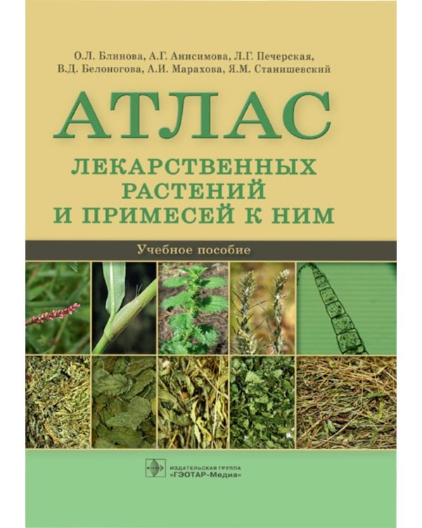 Атлас лекарственных растений и примесей к ним: Учебное пособие