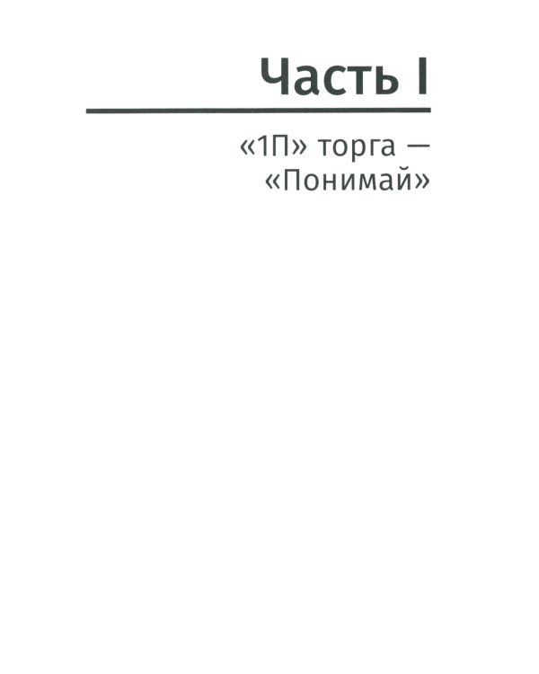 Переговоры о цене: Как покупать дешево, а продавать дорого