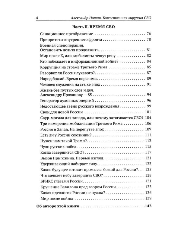 Божественная хирургия СВО