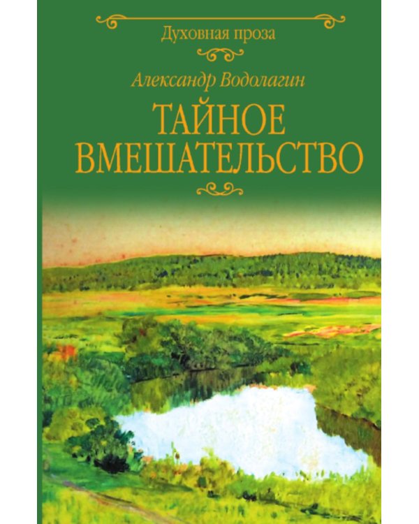 Тайное вмешательство: рассказы