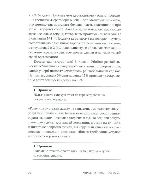 Переговоры о цене: Как покупать дешево, а продавать дорого