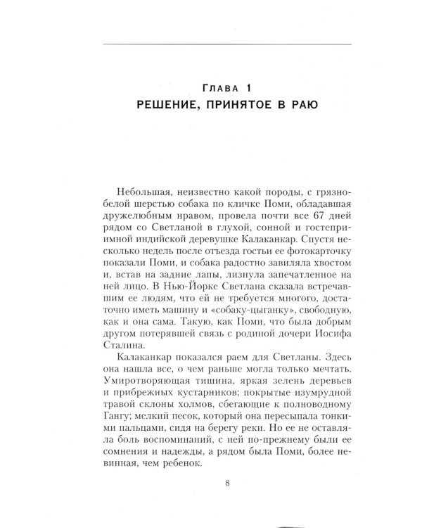 Светлана, дочь Сталина. Судьба Светланы Аллилуевой, скрытая за сенсационными газетными заголовками