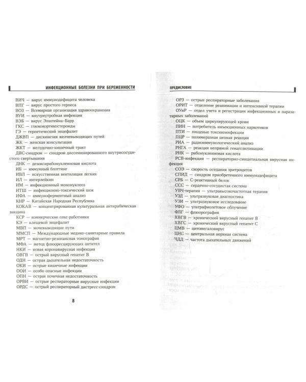Инфекционные болезни при беременности: учебное пособие