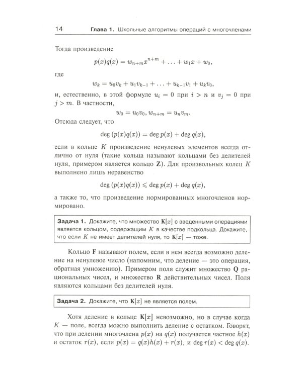 Занимательная компьютерная арифметика: Быстрые алгоритмы операций с числами и многочленами
