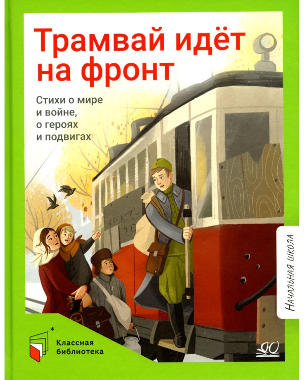 Трамвай идёт на фронт. Стихи о мире и войне