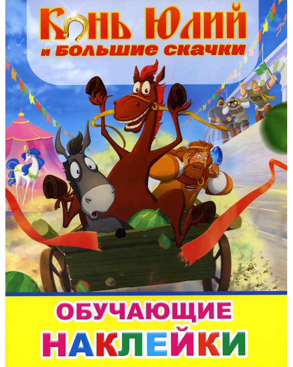 Книжка с картинками. Конь Юлий и большие скачки