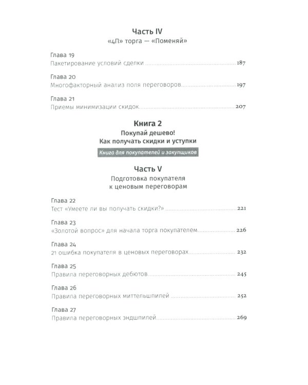 Переговоры о цене: Как покупать дешево, а продавать дорого