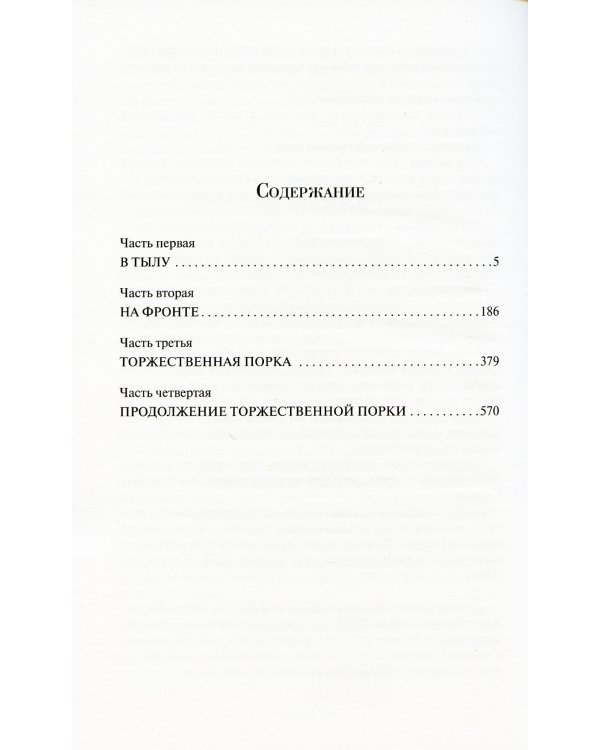 Похождения бравого солдата Швейка