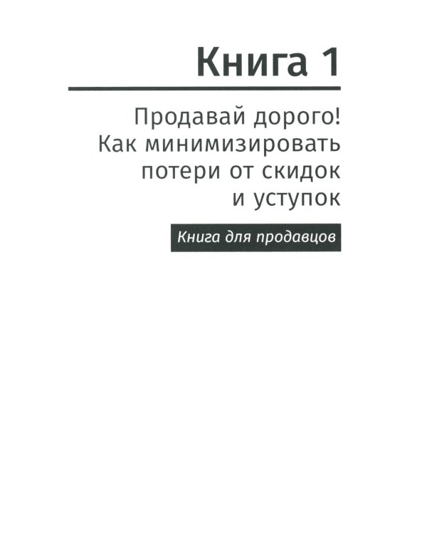 Переговоры о цене: Как покупать дешево, а продавать дорого