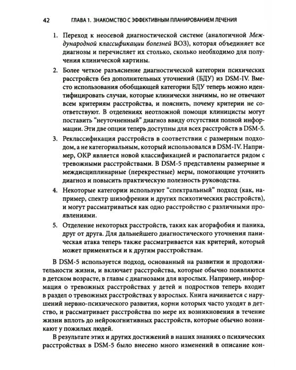 Выбор эффективных методов лечения: комплексное, систематическое руководство по лечению психических расстройств