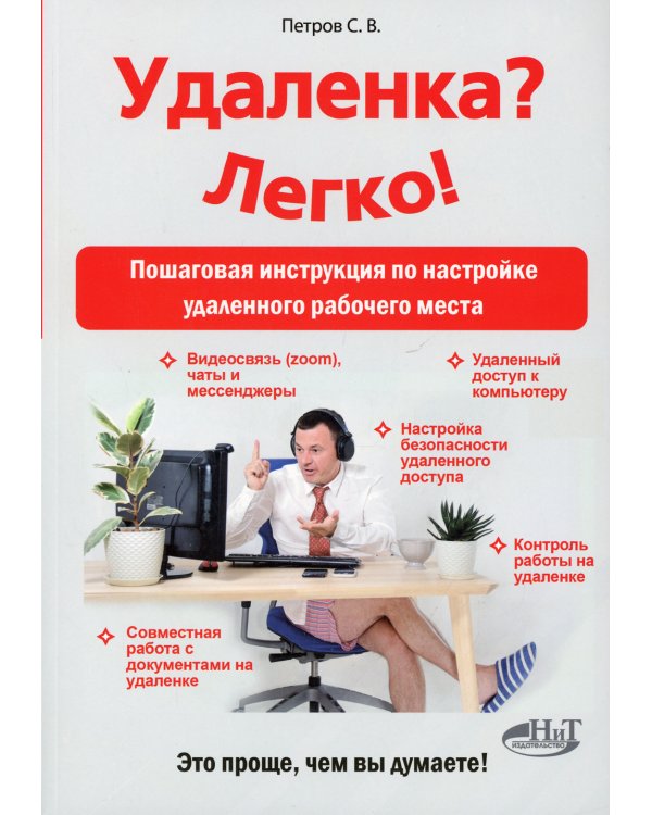 Удаленка? Легко! Пошаговая инструкция по настройке удаленного  рабочего места