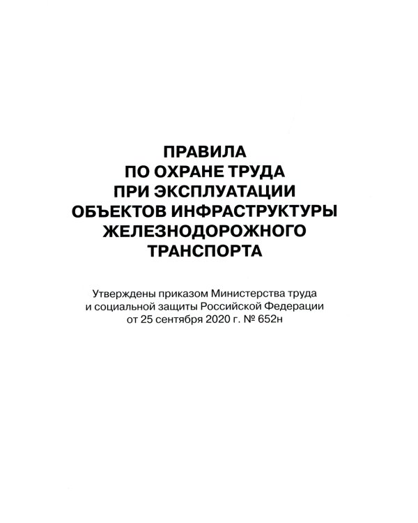 Правила по охране труда при эксплуатации объектов инфраструктуры железнодорожного транспорта. Утв. приказом Мин. труда и соц.защиты РФ от 25.09.2020