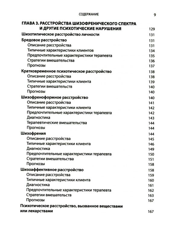Выбор эффективных методов лечения: комплексное, систематическое руководство по лечению психических расстройств