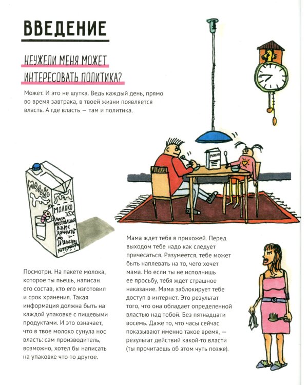 Политика. То, о чем взрослые тебе не рассказывают
