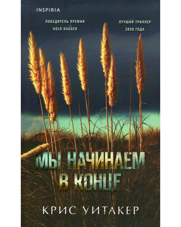 Мы начинаем в конце