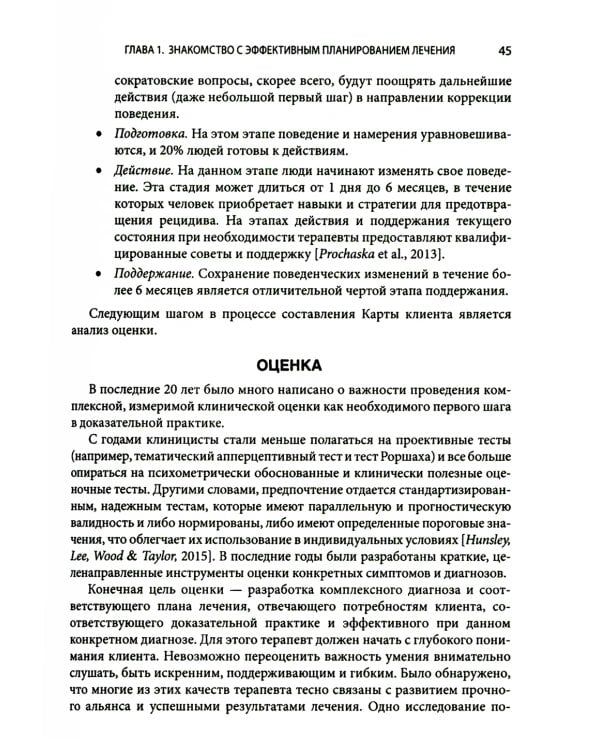 Выбор эффективных методов лечения: комплексное, систематическое руководство по лечению психических расстройств