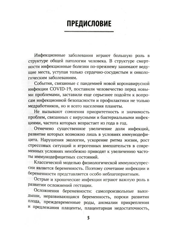 Инфекционные болезни при беременности: учебное пособие