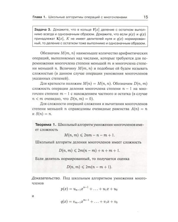 Занимательная компьютерная арифметика: Быстрые алгоритмы операций с числами и многочленами