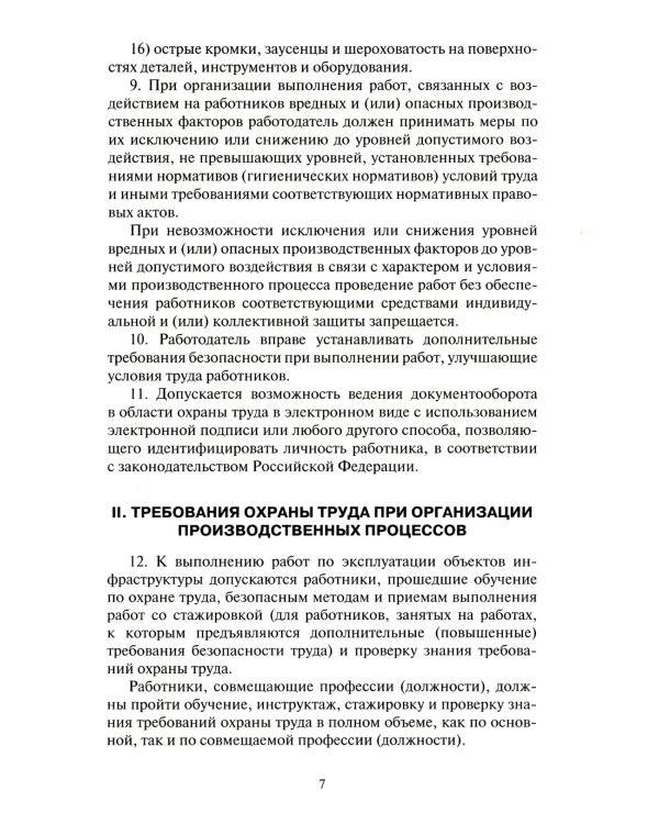 Правила по охране труда при эксплуатации объектов инфраструктуры железнодорожного транспорта. Утв. приказом Мин. труда и соц.защиты РФ от 25.09.2020