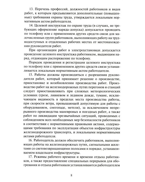 Правила по охране труда при эксплуатации объектов инфраструктуры железнодорожного транспорта. Утв. приказом Мин. труда и соц.защиты РФ от 25.09.2020