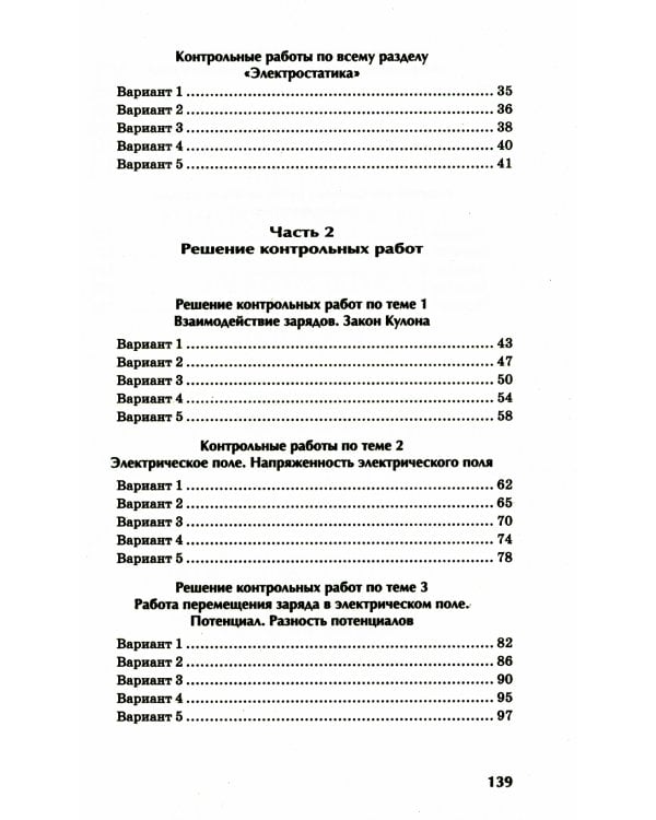Физика: контрольные работы: электростатика: 10-11 кл
