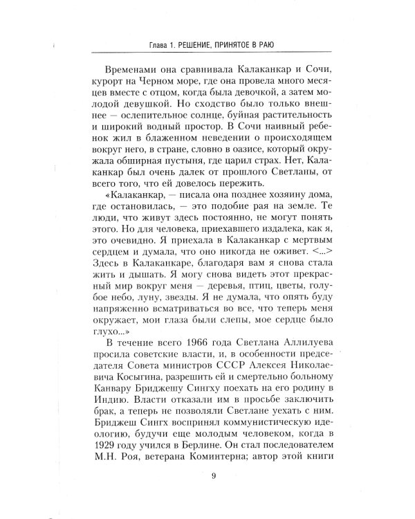 Светлана, дочь Сталина. Судьба Светланы Аллилуевой, скрытая за сенсационными газетными заголовками