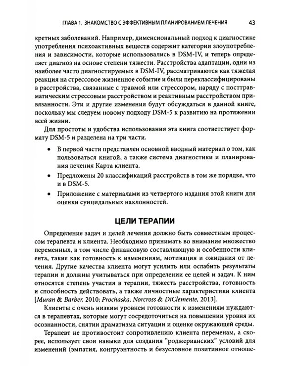 Выбор эффективных методов лечения: комплексное, систематическое руководство по лечению психических расстройств