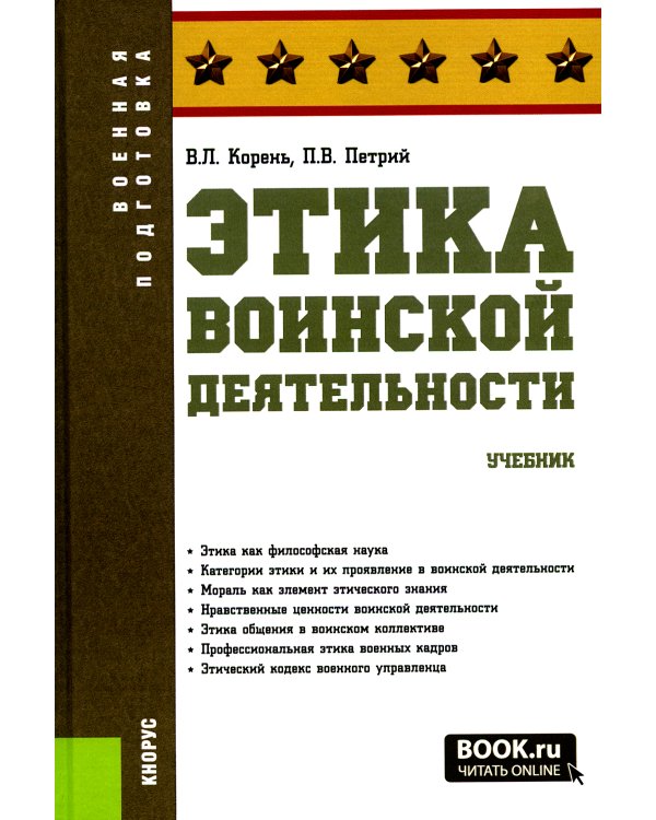 Этика воинской деятельности: Учебник