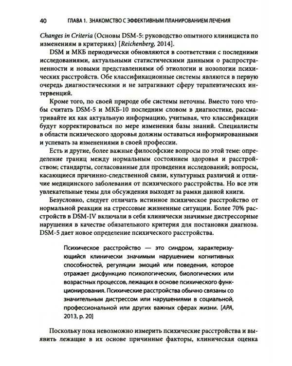 Выбор эффективных методов лечения: комплексное, систематическое руководство по лечению психических расстройств