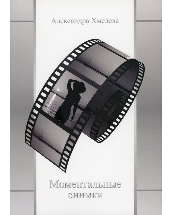 Моментальные снимки