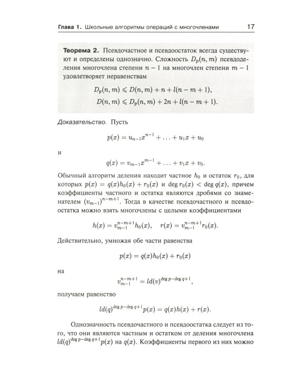 Занимательная компьютерная арифметика: Быстрые алгоритмы операций с числами и многочленами