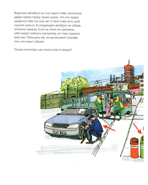 Политика. То, о чем взрослые тебе не рассказывают