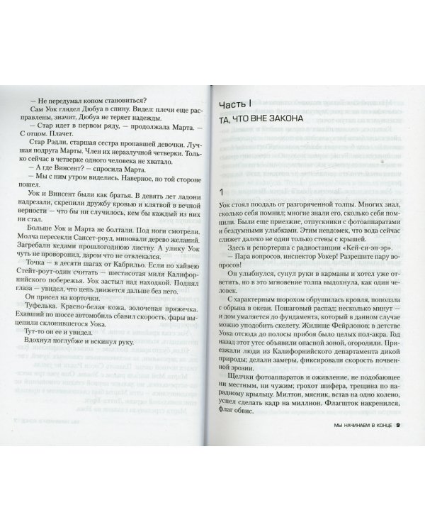 Мы начинаем в конце