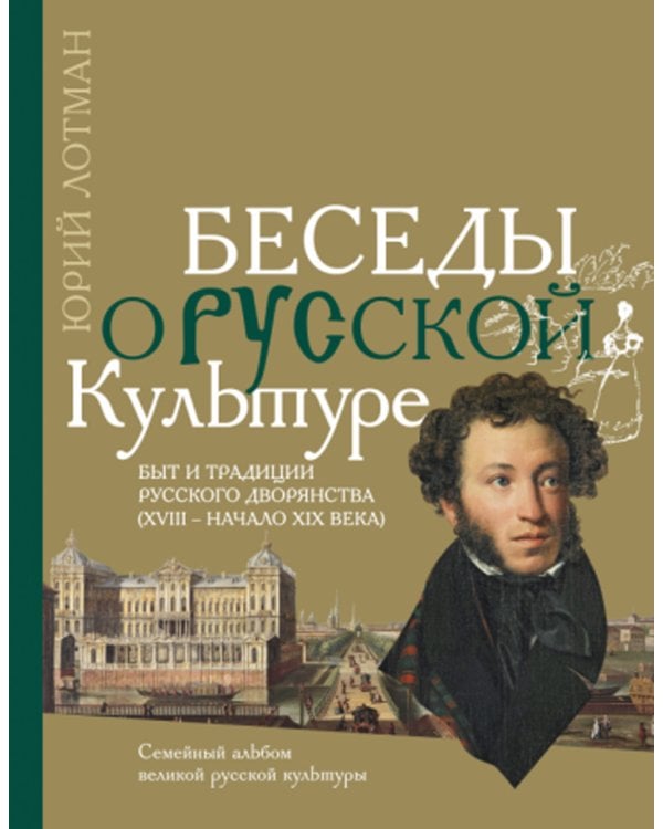 Беседы о русской культуре. Быт и традиции русского дворянства (XVIII - начало XIX века)