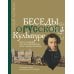 Беседы о русской культуре. Быт и традиции русского дворянства (XVIII - начало XIX века)