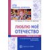 Люблю мое отечество: Сборник проектов по патриотическому воспитанию дошкольников