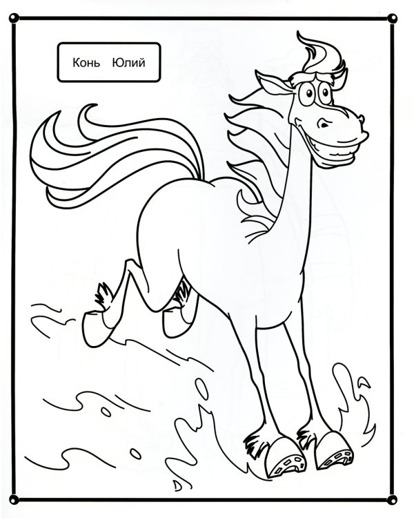 Книжка с картинками. Конь Юлий и большие скачки