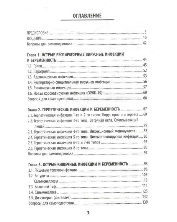 Инфекционные болезни при беременности: учебное пособие