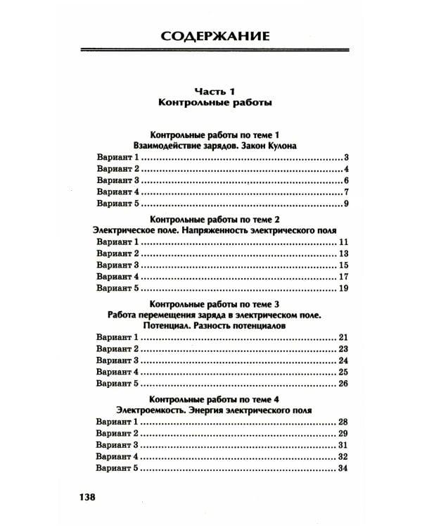 Физика: контрольные работы: электростатика: 10-11 кл