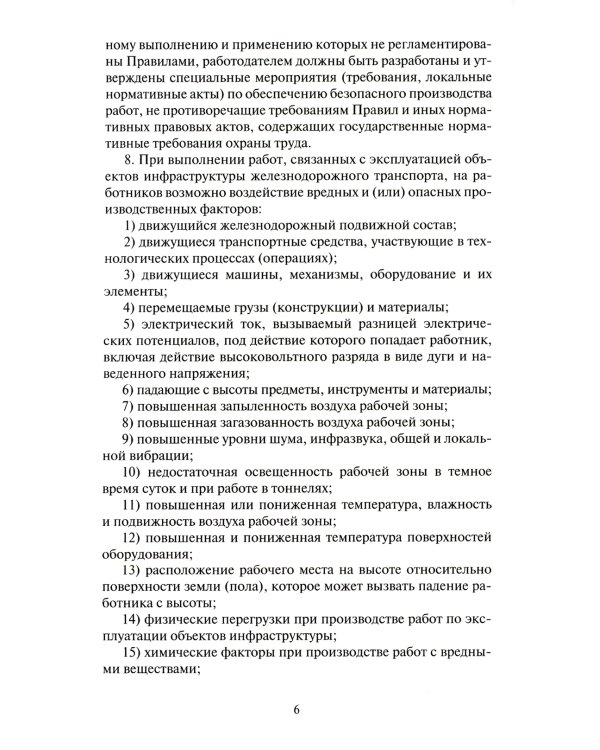 Правила по охране труда при эксплуатации объектов инфраструктуры железнодорожного транспорта. Утв. приказом Мин. труда и соц.защиты РФ от 25.09.2020